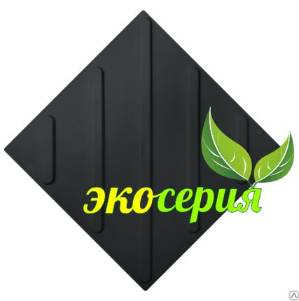 Фото №0 Плитка ПВХ для пола черная тактильная