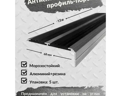 фото Алюминиевый угол-порог Евро 68 мм/20 мм с 2 черными резиновыми вставками, длина 1.5 метра, 5 штук, накладка на порог, порог алюминиевый угловой
