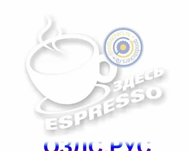 фото Наклейка “Здесь espresso”