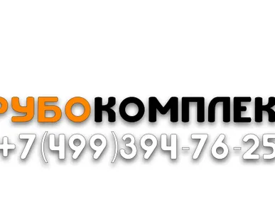 фото Выкупаем трубы б/у 159 219 273 325 426 530 630 1020 Трубокомплект