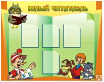 фото Стенд "Юный читатель"