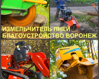 фото Фрезерование пней и измельчение пня дробление Воронеж