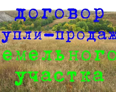 фото Оформление договора купли-продажи земельного участка