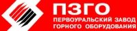 ОАО «Первоуральский завод горного оборудования»