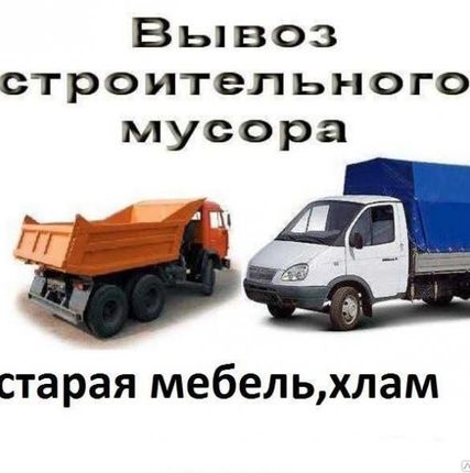 Фото №0 Вывоз строительного мусора (камаз.газель.зил.)