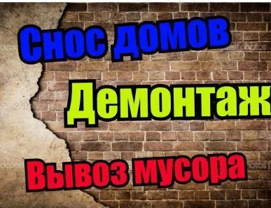фото Демонтажные работы