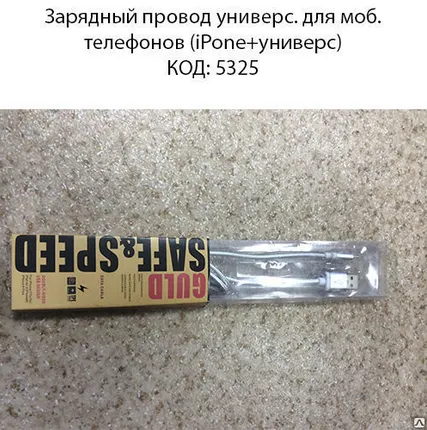 Фото №0 Зарядный провод универс. для моб. телефонов (iPone+универс)