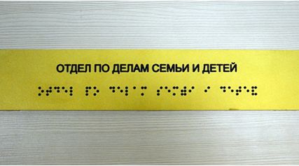 Фото №0 Комплексные тактильные таблички