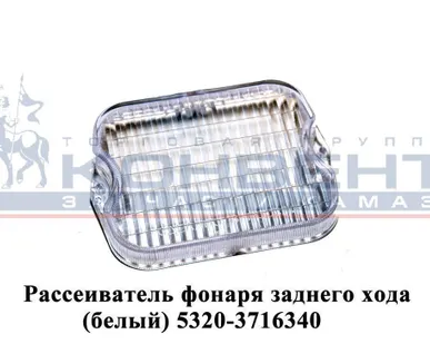 фото Рассеиватель фонаря заднего хода (белый)