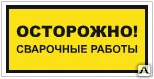 Фото №0 Знак VS 09-04 Осторожно! Сварочные работы