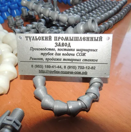 Фото №0 В наличии Шарнирные гибкие трубки для подачи сож в Туле и Москве для станков и обрабатывающих центров 1/2 любых объёмов и любого цвета. Тульский Промышленный Завод является крупнейшим заводом изготовителем в России шарнирно сегментных трубок для подачи сож. Наш завод предоставляет скидки постоянным клиентам и торгующим организациям. Отсрочки платежа.