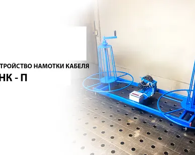 фото Устройство намотки кабеля УНК-П