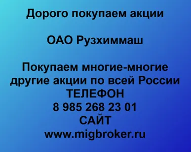 фото Продать акции «Рузхиммаш» по выгодной цене.