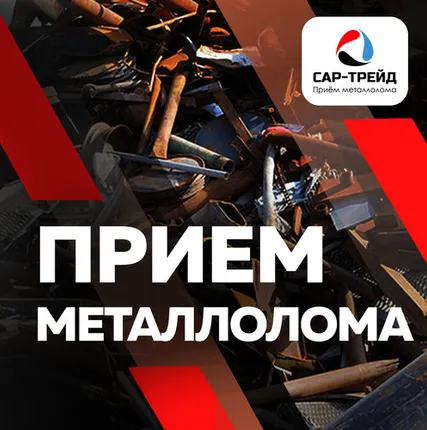 Фото №0 Сдать лом в Саратове