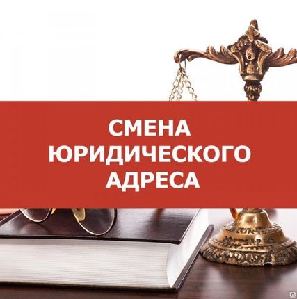 Фото №0 ДОКУМЕНТЫ ДЛЯ СМЕНЫ ЮР. АДРЕСА ООО