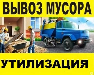 фото Вывоз мусора после и во время ремонта