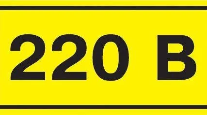 Фото №0 Символ "220В" 38х90 ИЭК YPC10-0220V-3-021
