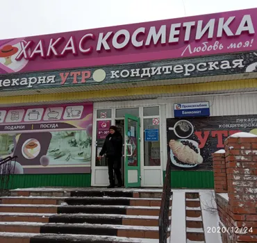 Хакаскосметика