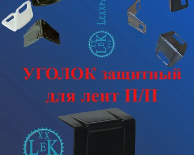 фото Уголок защитный 9-15мм, для ленты П/П (стреппинг ленты) - 2000 шт.