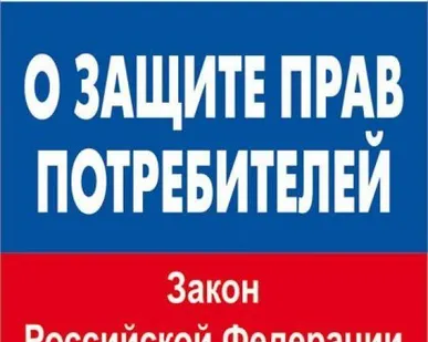 фото Защитим права потребителя