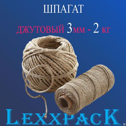 Фото №0 Шпагат джутовый 3мм – 2 кг