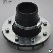 фото Гермоввод. Комплектация 1. Ф 63/75