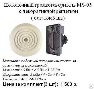 фото Потолочный громкоговоритель MS-05
