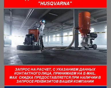 фото Мозаично-шлифовальные машины Husqvarna