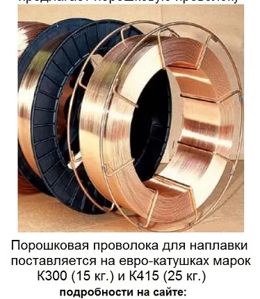 Фото №1 ПП-НП25Х5ФМСТ ПП-АН130 порошковая проволока для наплавки.