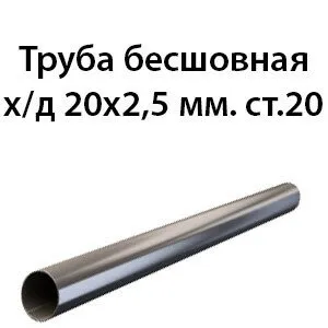 фото Труба 20х2.5 ст.20 ГОСТ 8734-75