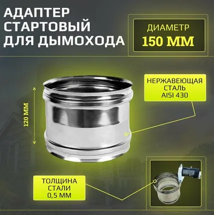 Фото №0 Адаптер стартовый для дымохода (гильза) 150 мм, "Verpat", нержавейка, толщина 0,5 мм