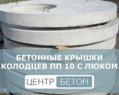 фото Крышка перекрытия колодцев ПП 10 с люком
