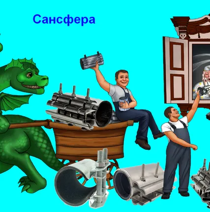 Фото №1 Ремонтные хомуты от производителя Сансфера