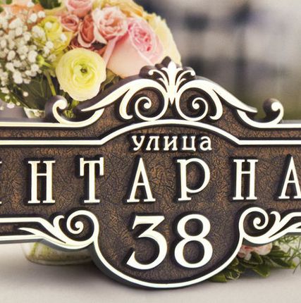 Фото №0 Адресные таблички