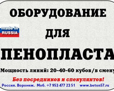 фото Оборудование для пенополистирола цена в Москве