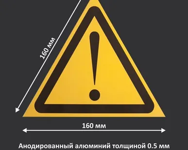 фото Знак "Внимание. Опасность (прочие опасности)". W09. Гост Р 12.4.026-2001