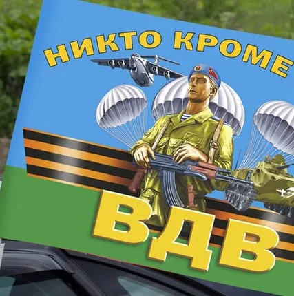 Фото №0 Автомобильный флаг десантников ВДВ – никто, кроме нас