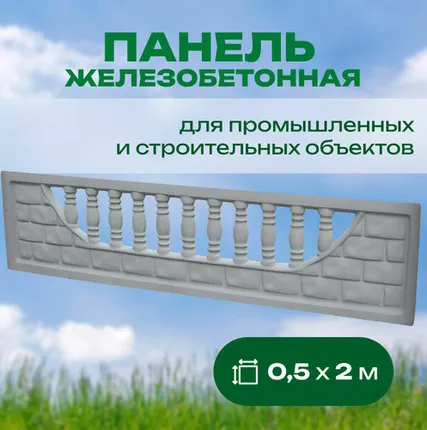 Фото №0 Панель железобетонная 0,5х2 м односторонняя № 2