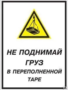 фото Знак «Не поднимай груз в переполненной таре» (пластик)