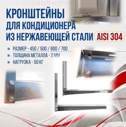 Фото №0 Кронштейны для кондиционера AISI-304