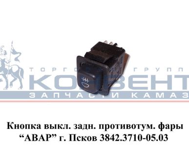 фото Кнопка выкл. задн. противотум. фары "АВАР" г.Псков