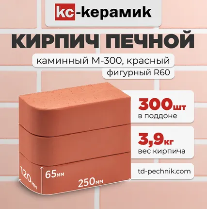 Фото №0 Кирпич Печной, каминный закругленный М-300 Красный (Кирово-Чепецк) (300 шт/под)