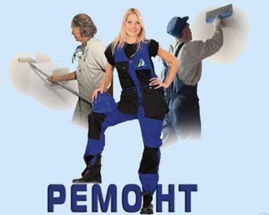 фото Ремонт и отделка квартир, домов, офисов, магазинов и др.