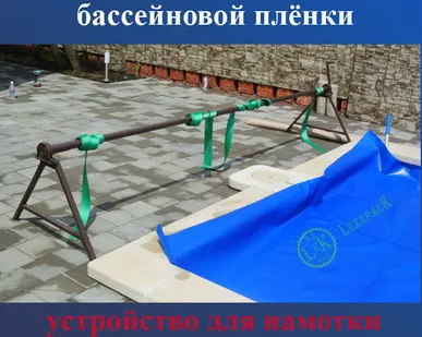 фото Устройство для намотки бассейновой пленки