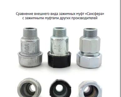 фото Сансфера хомуты  муфты от производителя