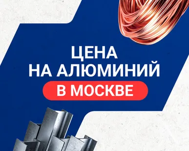 фото Цена на алюминий в Москве