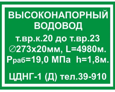фото Пикетный знак "Высоконапорный водовод"
