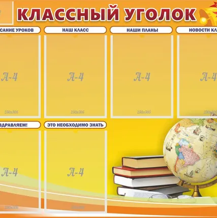 Фото №0 Классный уголок №29