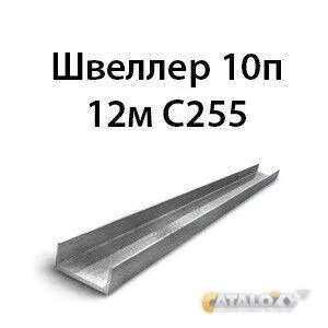 фото Швеллер 10п 12м С255