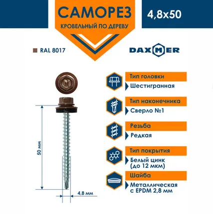 Фото №0 Саморез Daxmer 4,8х50 кровельный по дереву RAL 8017